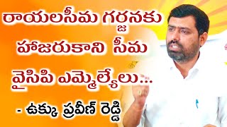 రాయలసీమ గర్జనకు హాజరుకాని  సీమ వైసిపి ఎమ్మెల్యేలు - ప్రవీణ్ రెడ్డి  #tdpincharge #proddatur #kadapa