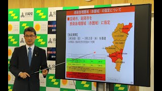 【知事会見】営業時間短縮要請（都城市、三股町）、赤圏域指定（宮崎市、延岡市）等について（令和4年1月16日）