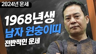 2024년 갑진년 운세 / 1968년생 남자 원숭이띠의 전반적인 운세