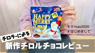 【初】チロラーが新作チロルチョコをレビューしてみた！