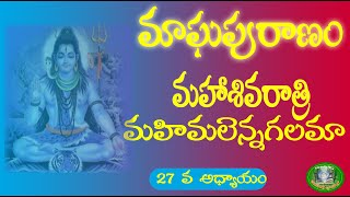 | Maghapuranam Chapter 27 | Magha Puranam in Telugu |, |Magha Puranam|#maghapuranam,#మాఘపురాణం