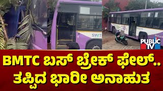 BMTC Electric Bus Hits A Dabha Wall At Neagadevanahalli | Public TV