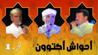 احواش اكتوون الجزء1 اجماع ازوليض الغالي AHWACH aktwon 2018 AJMAA Azoulid