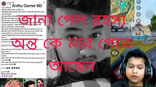 অন্তু গেমার কি বেঁচে আছেন আসল রহস্য?