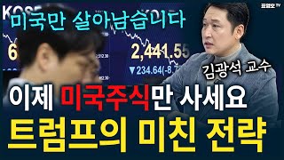 '한국 주식 다 버려야 합니다' 미국만 성장하는 미친 경제 돌입!(김광석 교수 강의)