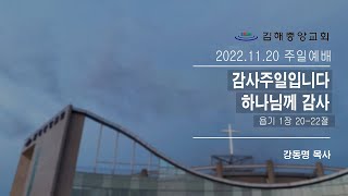 김해중앙교회_2022년11월20일_주일예배설교