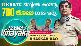 ನಾಯಕ ವಿತ್ ವಿನಾಯಕ|Bhaskar Rao IPS -Part 2|Vinayak Joshi |Nayaka with Vinayaka Podcast-4 @BhaskarRaoIPS