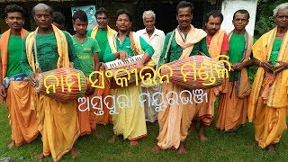 ବାବା ଚନ୍ଦନେଶ୍ବର ସଂକୀର୍ତ୍ତନ ମଣ୍ଡଳି, ଅସ୍ତପୁରା  (ଭାଗ-୧ )