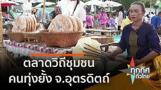 ตลาดวิถีชุมชนคนทุ่งยั้ง จ.อุตรดิตถ์ : ชุมชนทั่วไทย (4 ธ.ค. 62)