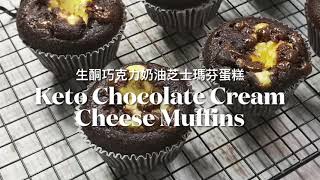 Keto Chocolate Cream Cheese Muffins 生酮巧克力奶油芝士瑪芬蛋糕 | 生酮甜点 | 生酮食谱