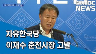 [춘천MBC] 자유한국당 이재수 춘천시장 고발. 이유는??