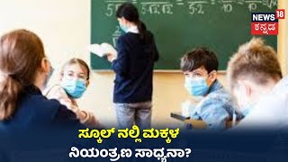 School Reopen: Coronavirus ನಡುವೆ ಶಾಲೆಗಳು ರೀಓಪನ್ ಆದ್ರೆ ಮಕ್ಕಳು ನಿಯಮ ಪಾಲಿಸ್ತಾರ?