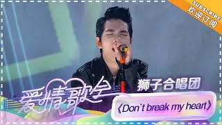 狮子合唱团《Don't break my heart》 - 单曲纯享《星城热恋·七夕爱情歌会2018》【歌手官方音乐频道】