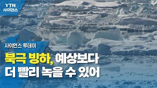 북극 빙하, 예상보다 더 빨리 녹을 수 있어 / YTN 사이언스