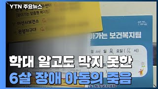 아동학대 알고도 막지 못한 6살 장애 아동의 죽음 / YTN