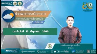 พยากรณ์อากาศภาคตะวันออกเฉียงเหนือตอนบน ประจำวันอังคารที่ 13 มิถุนายน พ.ศ. 2566 (ภาคเช้า)