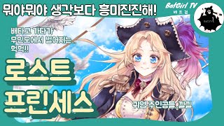 [볼만한웹툰추천] 호오 뭐지?뭐야? 생각보다 재밌는걸... 로스트 프린세스!