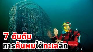 การค้นพบที่น่าตกใจ ของนักดำน้ำใต้ทะเล EP61