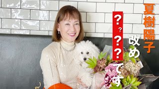 夏樹陽子 生まれ変わります！！ YouTuberネーム発表！　皆さんから集まった20以上の名前から１つ決まりました！69歳、夏樹陽子が選んだ名前とは！？