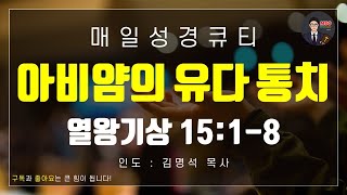 매일성경 [말씀 묵상 큐티 #왕상] 열왕기상 15장 1-8절