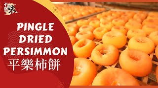 【ENG·SUB】半透柿肉凝雪白蜜霜　被讚「大自然饋贈」的平樂柿餅什麼樣 #中國美食 #柿餅 #美食