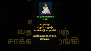 தித்திக்கும் திருக்குறள் – 339 THIRUKKURAL – 339