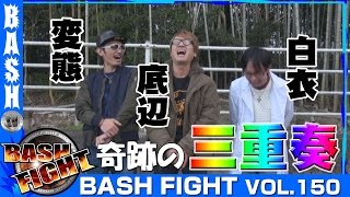 【クラセレ】【モンキー2】【アリア2】 BASH FIGHT vol.150特別篇《WING松阪南店》 チェリ男＆さわっち＆浪漫℃　[BASHtv][パチスロ][スロット]