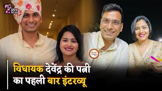 Dr Shrutica Tamrakar ने दिल खोलकर की दिल की बातें, MLA Devendra Yadav के बारे में क्या-कुछ बताया?