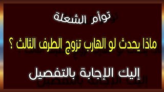 توأم الشعلة/ ماذا يحدث لو الهارب تزوج الطرف الثالث ؟ إليك الإجابة بالتفصيل #طاقه_الهارب