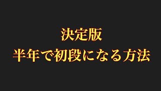 将棋ウォーズ初段になるためにやるべきこと4選！！