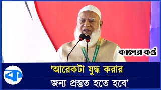 'কোনো চা পা তি পার্টি, স ন্ত্রা সীকে শিক্ষা প্রতিষ্ঠানে ঢুকতে দেওয়া হবে না'' | Jamaat Ameer