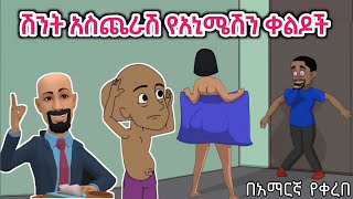 🛑 ሽንት አስጨራሽ የአኒሜሽን ቀልዶች | New Ethiopian animation comedy