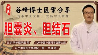 胆囊炎、胆结石如何治疗？老中医经典案例分享，结石消除不再反复