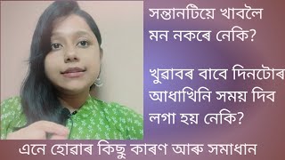 When babies are not eating/সন্তানটিয়ে খাবলৈ মন নকৰে নেকি?আপুনি কি কৰিব//Reasons and Solutions