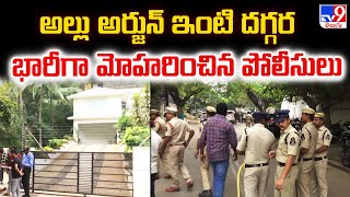 Sandhya Theater Stampede : అల్లు అర్జున్ ఇంటి దగ్గర భారీగా మోహరించిన పోలీసులు -TV9