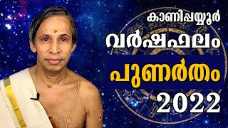 പുണർതം വർഷഫലം 2022-- Punartham Varshaphalam | Kanippayyur Astrology