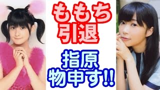 【まさか】ももち(嗣永桃子) 芸能界引退！指原莉乃が物申す！！