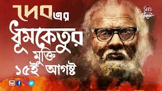 দেব এর ধূমকেতুর মুক্তি ১৫আগস্ট | Dev | SUBHASHREE