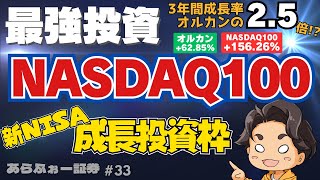 【最強投資】NASDAQ100を買うべき理由◆埋めろ新NISA成長投資枠◆リターンはオルカンの倍以上!?ナスダックのリスクとリターンと私