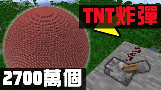 2700 萬個TNT同時爆炸！「世界核平了」Minecraft 歡樂時刻合集！