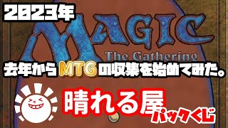 【mtg】第１回　晴れる屋パックくじ開封　『3,000円 \u0026 5,000円』