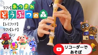 あつまれ どうぶつの森【リコーダー】タイトルBGM・ドレミファ楽譜付き