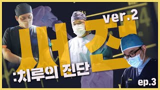 [치질써전 ver.2!] 치루 대해 논하기 위해 외과의사 3인이 모였다?! 그 두 번째 주제는 바로! [치루의 진단]