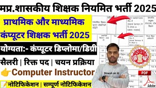 मध्य प्रदेश नियमित कंप्यूटर शिक्षक नया भर्ती 2025 | MP Computer Teacher Vacancy |बंपर भर्ती जारी |