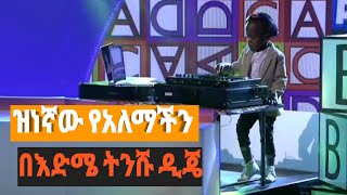 ዝነኛው የአለማችን በእድሜ ትንሹ ዲጄ/Worlds Youngest Famous DJ Arch Jnr