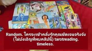 Random.ใครจะเข้ามาคลั่งรักคุณจริงจังชัดเจน(ไม่บังเอิญที่พบคลิปนี้) tarotreading. timeless.