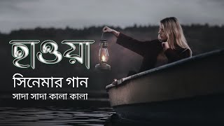 Sada Sada Kala Kala | Hawa Film Song | Lyric Video | Niloy9x
