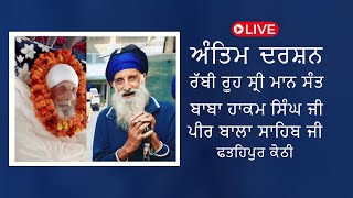 Live ਅੰਤਿਮ ਦਰਸ਼ਨ ਰੱਬੀ ਰੂਹ ਸ੍ਰੀ ਮਾਨ ਸੰਤ ਬਾਬਾ ਹਾਕਮ ਸਿੰਘ ਜੀ ਪੀਰ ਬਾਲਾ ਸਾਹਿਬ ਜੀ ਫਤਹਿਪੁਰ ਕੋਠੀ  18-02-2025