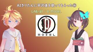 【AIきりたん\u0026鏡音レン】LAB=01【P-MODEL cover】