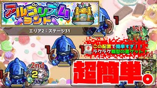 【モンスト】【アルゴリズムランド】【エリア2】ステージ31　この配置で超簡単になる！！実質ボーナスステージ！楽して戦型の書ゲットできるよ！